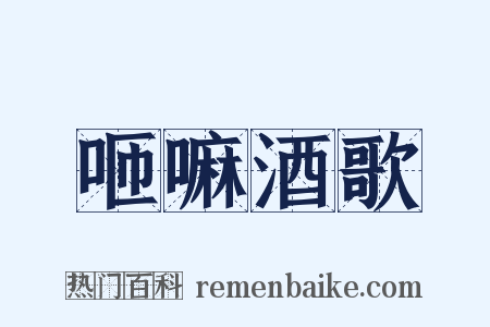 咂嘛酒歌是什么意思的图片